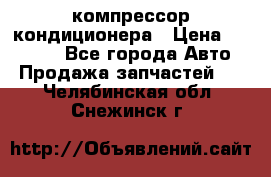 Ss170psv3 компрессор кондиционера › Цена ­ 15 000 - Все города Авто » Продажа запчастей   . Челябинская обл.,Снежинск г.